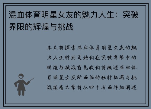 混血体育明星女友的魅力人生：突破界限的辉煌与挑战
