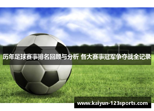 历年足球赛事排名回顾与分析 各大赛事冠军争夺战全记录