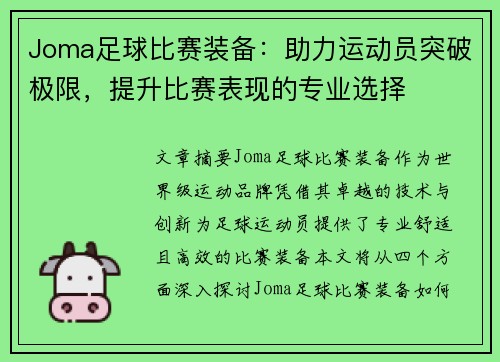 Joma足球比赛装备：助力运动员突破极限，提升比赛表现的专业选择