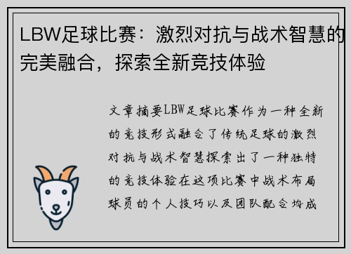 LBW足球比赛：激烈对抗与战术智慧的完美融合，探索全新竞技体验