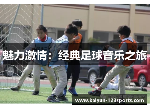 魅力激情：经典足球音乐之旅