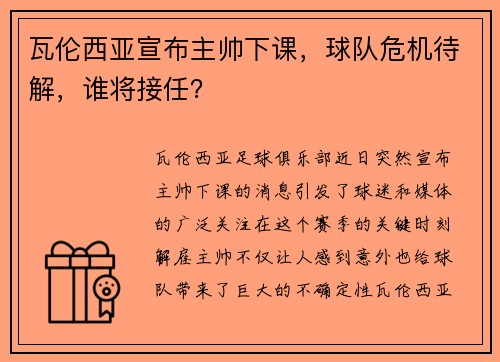 瓦伦西亚宣布主帅下课，球队危机待解，谁将接任？