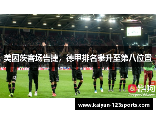 美因茨客场告捷，德甲排名攀升至第八位置