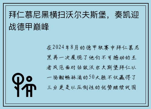 拜仁慕尼黑横扫沃尔夫斯堡，奏凯迎战德甲巅峰