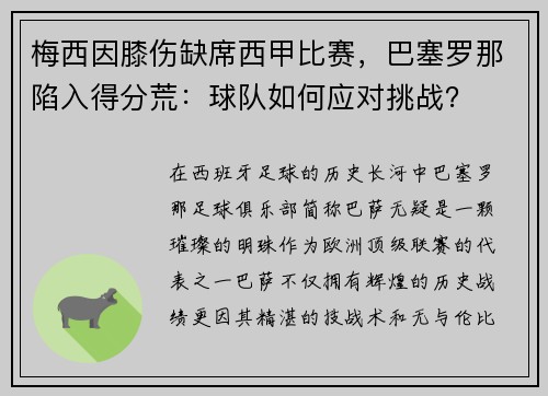 梅西因膝伤缺席西甲比赛，巴塞罗那陷入得分荒：球队如何应对挑战？