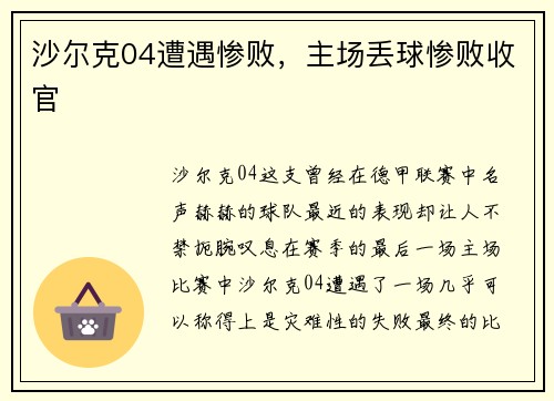 沙尔克04遭遇惨败，主场丢球惨败收官