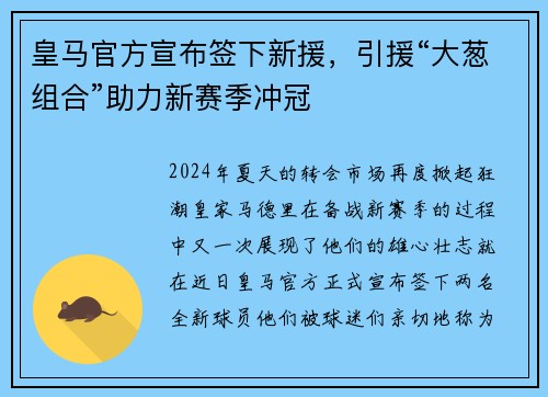 皇马官方宣布签下新援，引援“大葱组合”助力新赛季冲冠