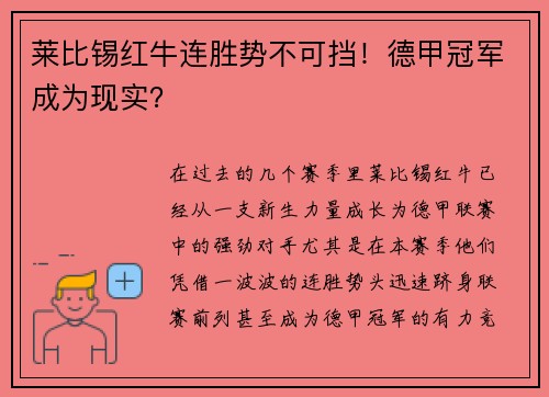 莱比锡红牛连胜势不可挡！德甲冠军成为现实？