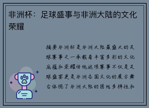 非洲杯：足球盛事与非洲大陆的文化荣耀