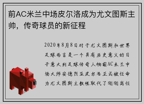 前AC米兰中场皮尔洛成为尤文图斯主帅，传奇球员的新征程