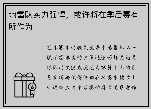 地雷队实力强悍，或许将在季后赛有所作为