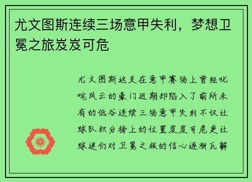 尤文图斯连续三场意甲失利，梦想卫冕之旅岌岌可危