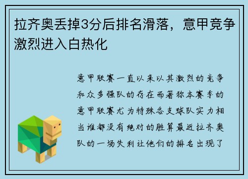 拉齐奥丢掉3分后排名滑落，意甲竞争激烈进入白热化