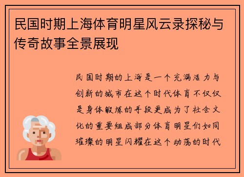 民国时期上海体育明星风云录探秘与传奇故事全景展现