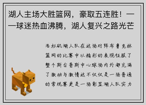 湖人主场大胜篮网，豪取五连胜！——球迷热血沸腾，湖人复兴之路光芒四射