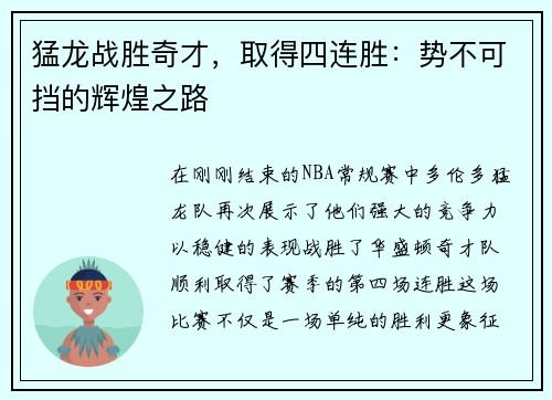 猛龙战胜奇才，取得四连胜：势不可挡的辉煌之路
