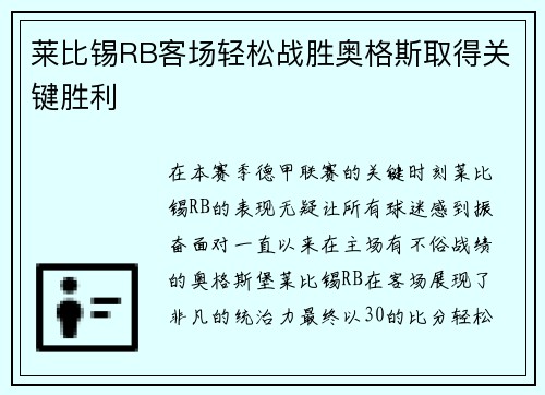 莱比锡RB客场轻松战胜奥格斯取得关键胜利