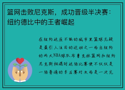 篮网击败尼克斯，成功晋级半决赛：纽约德比中的王者崛起