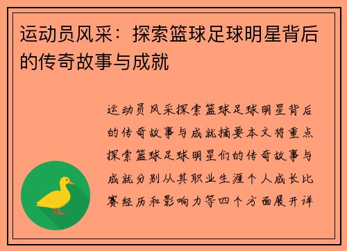 运动员风采：探索篮球足球明星背后的传奇故事与成就