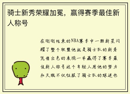 骑士新秀荣耀加冕，赢得赛季最佳新人称号