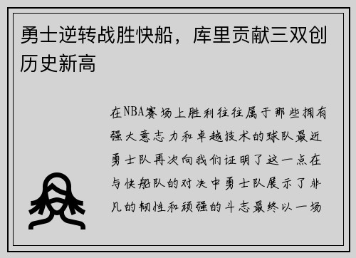勇士逆转战胜快船，库里贡献三双创历史新高