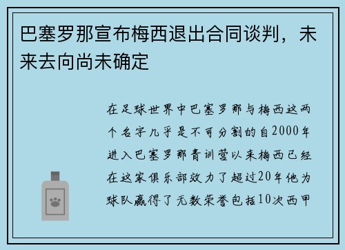 巴塞罗那宣布梅西退出合同谈判，未来去向尚未确定