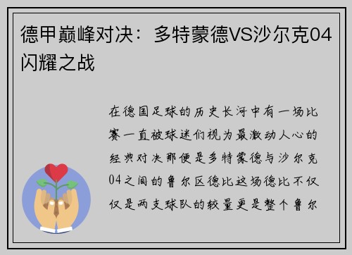 德甲巅峰对决：多特蒙德VS沙尔克04闪耀之战