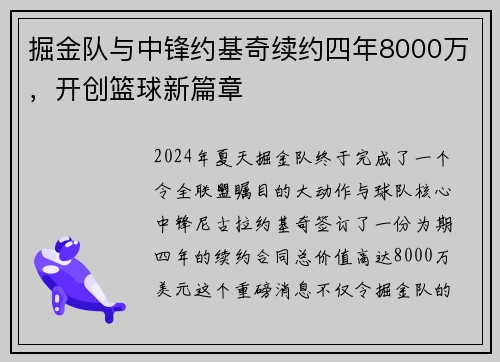 掘金队与中锋约基奇续约四年8000万，开创篮球新篇章