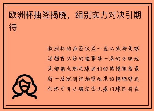 欧洲杯抽签揭晓，组别实力对决引期待