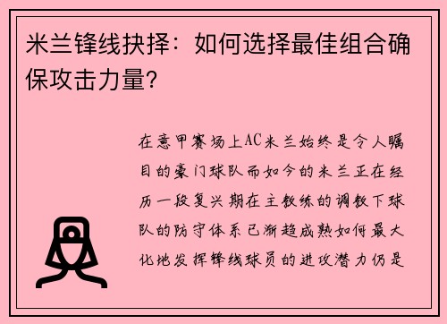米兰锋线抉择：如何选择最佳组合确保攻击力量？