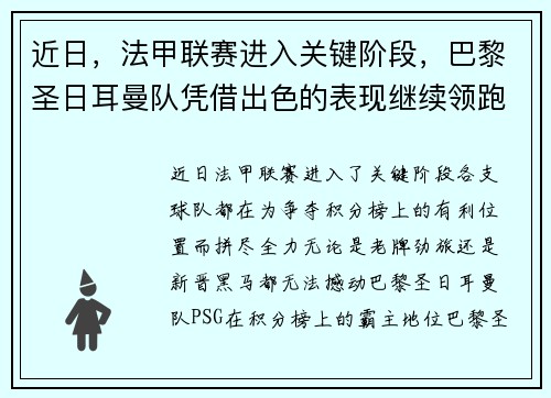 近日，法甲联赛进入关键阶段，巴黎圣日耳曼队凭借出色的表现继续领跑榜首
