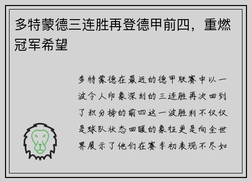 多特蒙德三连胜再登德甲前四，重燃冠军希望
