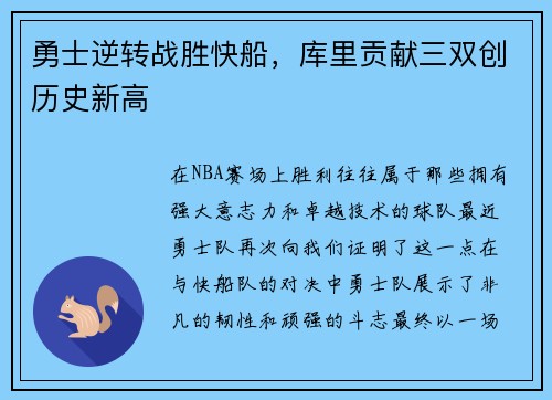 勇士逆转战胜快船，库里贡献三双创历史新高