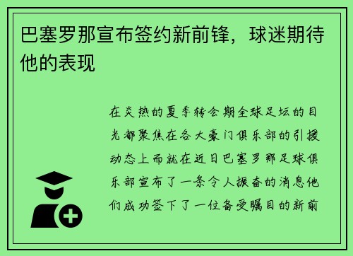 巴塞罗那宣布签约新前锋，球迷期待他的表现