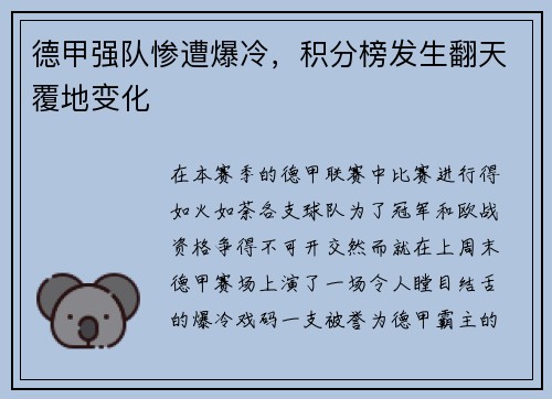 德甲强队惨遭爆冷，积分榜发生翻天覆地变化