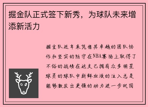 掘金队正式签下新秀，为球队未来增添新活力