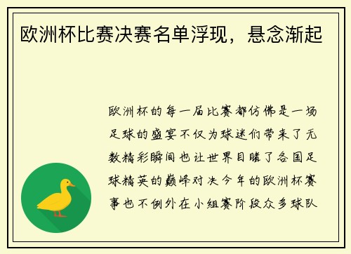 欧洲杯比赛决赛名单浮现，悬念渐起