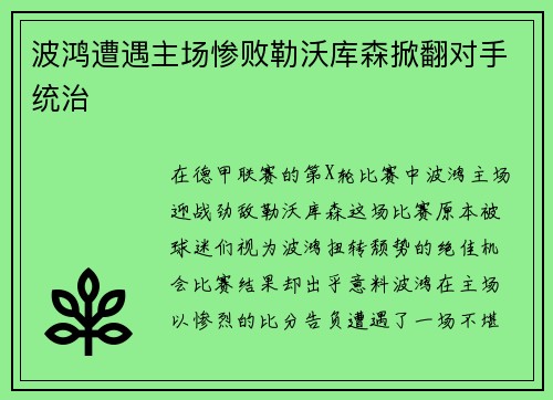 波鸿遭遇主场惨败勒沃库森掀翻对手统治