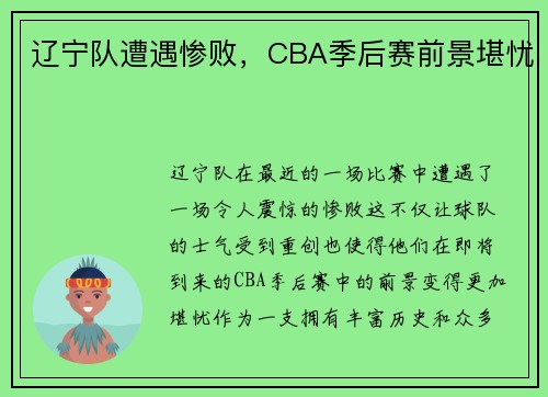 辽宁队遭遇惨败，CBA季后赛前景堪忧