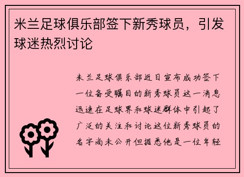 米兰足球俱乐部签下新秀球员，引发球迷热烈讨论