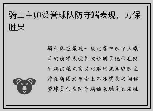 骑士主帅赞誉球队防守端表现，力保胜果