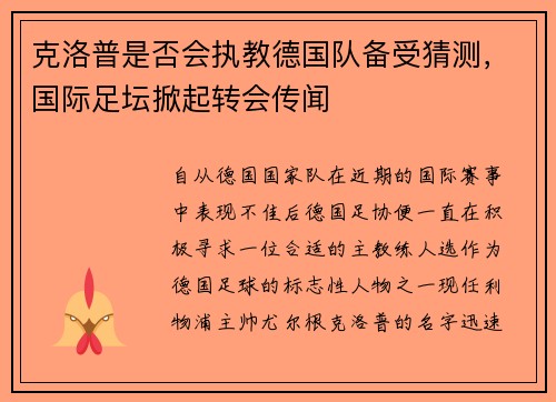 克洛普是否会执教德国队备受猜测，国际足坛掀起转会传闻