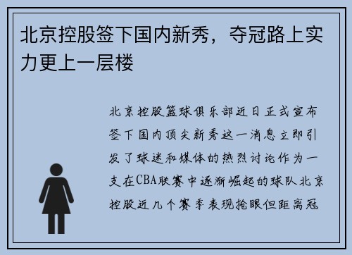 北京控股签下国内新秀，夺冠路上实力更上一层楼